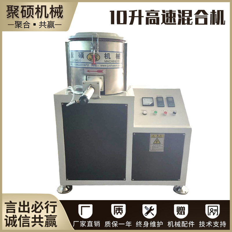 10升高速混合機